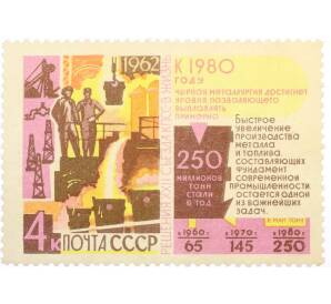 Почтовая марка 4 копейки 1962 года «Решения XXII съезда КПСС — Черная металлургия» — Фото №1
