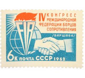 Почтовая марка 6 копеек 1962 года «IV конгресс Международной федерации борцов Сопротивления» — Фото №1