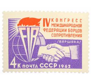 Почтовая марка 4 копейки 1962 года «IV конгресс Международной федерации борцов Сопротивления» — Фото №1
