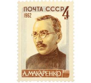 Почтовая марка 4 копейки 1962 года «Советские писатели — Макаренко» — Фото №1