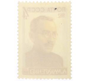 Почтовая марка 4 копейки 1962 года «Советские писатели — Макаренко» — Фото №2