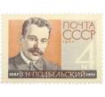 Почтовая марка 4 копейки 1962 года «75 лет со дня рождения Подбельского» (Артикул: P1-1902) — Фото №1