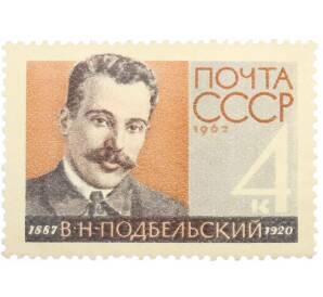 Почтовая марка 4 копейки 1962 года «75 лет со дня рождения Подбельского» — Фото №1