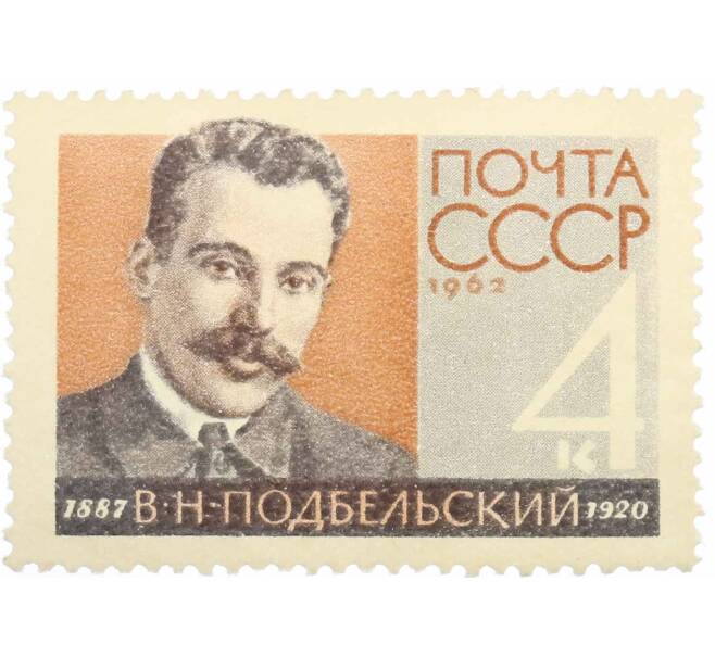 Почтовая марка 4 копейки 1962 года «75 лет со дня рождения Подбельского» (Артикул: P1-1902) — Фото №1
