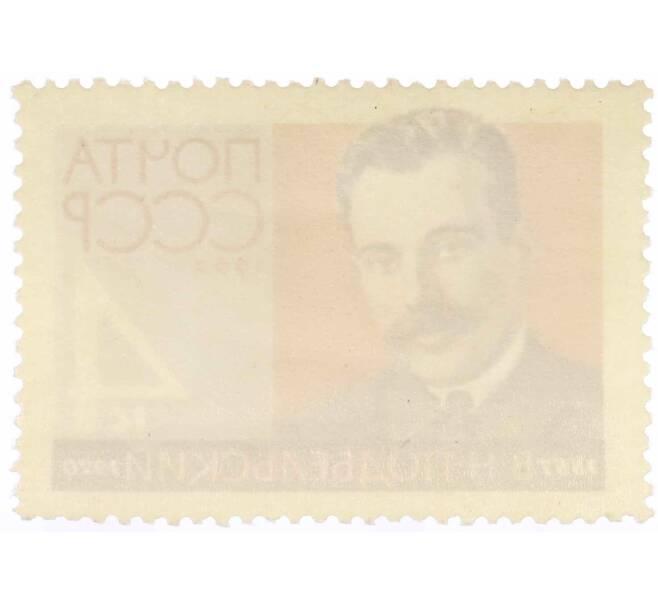 Почтовая марка 4 копейки 1962 года «75 лет со дня рождения Подбельского» (Артикул: P1-1902) — Фото №2