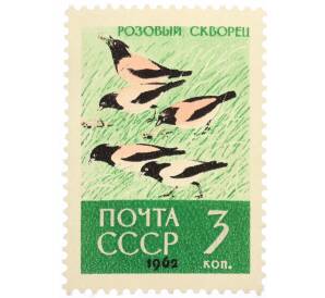 Почтовая марка 3 копейки 1962 года «Птицы — Розовые скворцы» — Фото №1