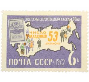Почтовая марка 6 копеек 1962 года «40 лет советским сберегательным кассам» — Фото №1