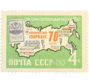 Почтовая марка 4 копейки 1962 года «40 лет советским сберегательным кассам» — Фото №1