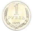Монета 1 рубль 1975 года (Артикул: K10-0392) — Фото №1