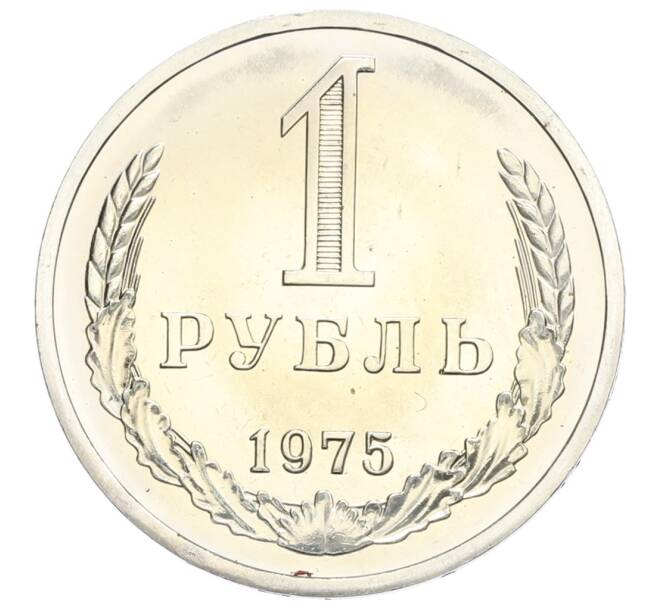Монета 1 рубль 1975 года (Артикул: K10-0392) — Фото №1