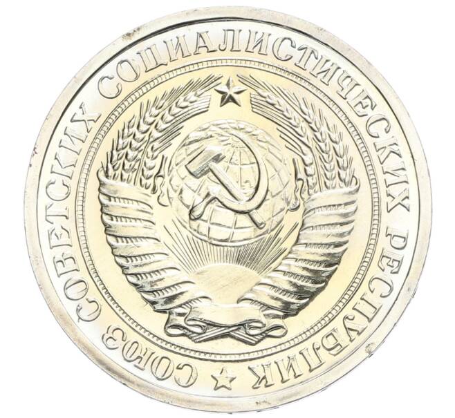 Монета 1 рубль 1975 года (Артикул: K10-0392) — Фото №2
