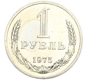 1 рубль 1975 года — Фото №1