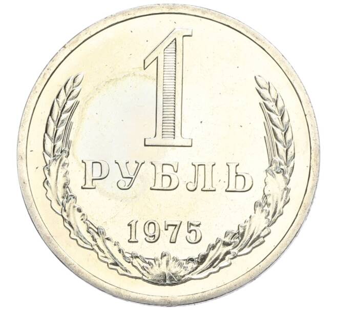 Монета 1 рубль 1975 года (Артикул: K10-0393) — Фото №1