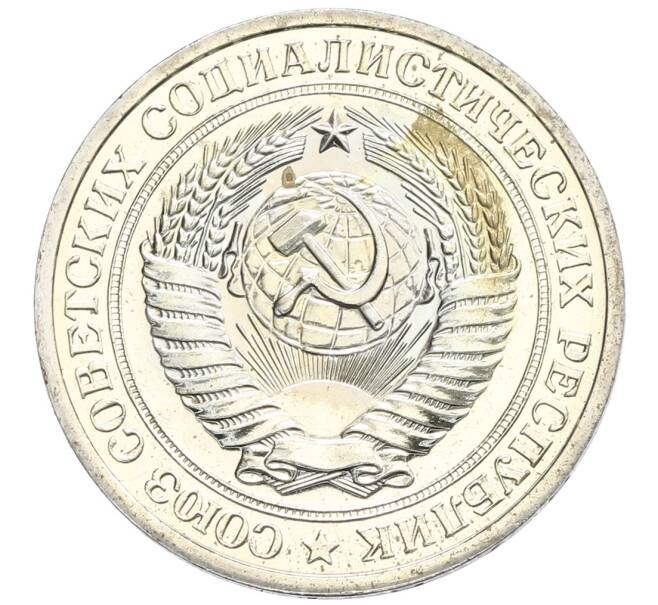Монета 1 рубль 1975 года (Артикул: K10-0393) — Фото №2
