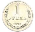Монета 1 рубль 1975 года (Артикул: K10-0394) — Фото №1