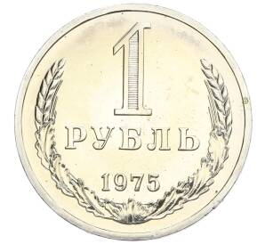 1 рубль 1975 года