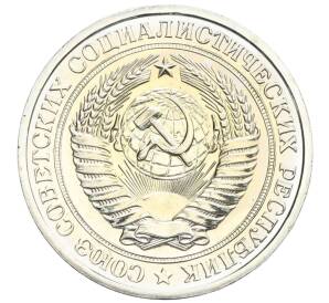 1 рубль 1975 года