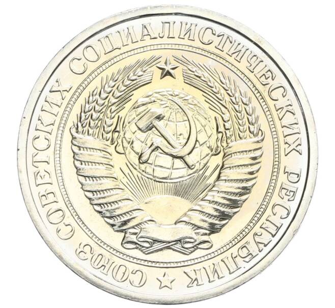 Монета 1 рубль 1975 года (Артикул: K10-0394) — Фото №2