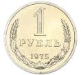 Монета 1 рубль 1975 года (Артикул: K10-0395) — Фото №1