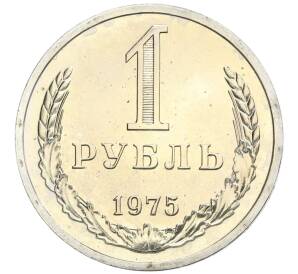 1 рубль 1975 года