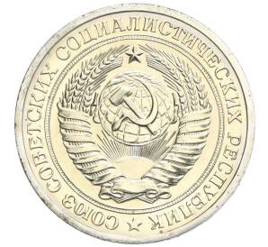 1 рубль 1975 года