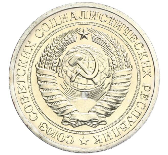 Монета 1 рубль 1975 года (Артикул: K10-0395) — Фото №2