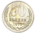 Монета 50 копеек 1975 года (Артикул: K10-0398) — Фото №1