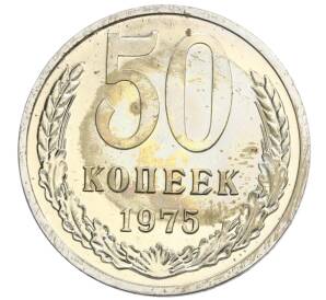 50 копеек 1975 года — Фото №1