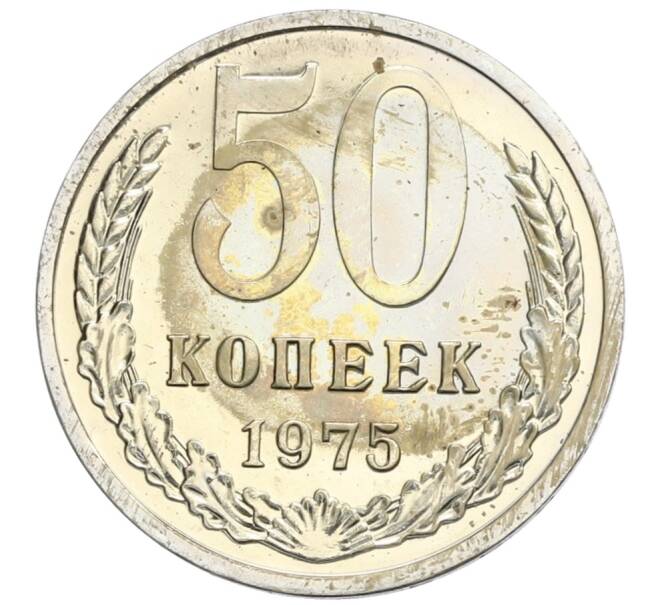 Монета 50 копеек 1975 года (Артикул: K10-0398) — Фото №1