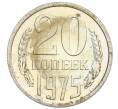 Монета 20 копеек 1975 года (Артикул: K10-0403) — Фото №1