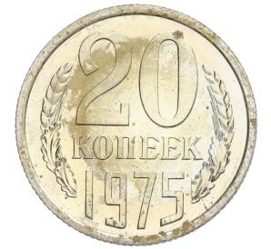 20 копеек 1975 года — Фото №1