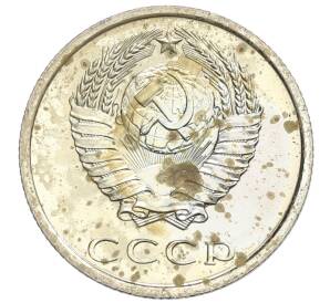 20 копеек 1975 года — Фото №2