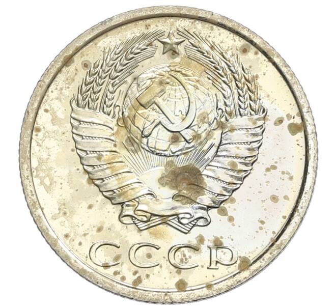 Монета 20 копеек 1975 года (Артикул: K10-0403) — Фото №2