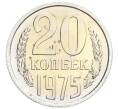 Монета 20 копеек 1975 года (Артикул: K10-0405) — Фото №1