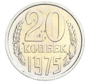 20 копеек 1975 года