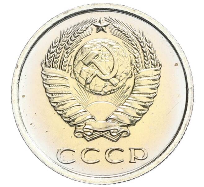 Монета 20 копеек 1975 года (Артикул: K10-0405) — Фото №2