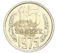 Монета 15 копеек 1975 года (Артикул: K10-0408) — Фото №1