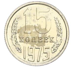 15 копеек 1975 года