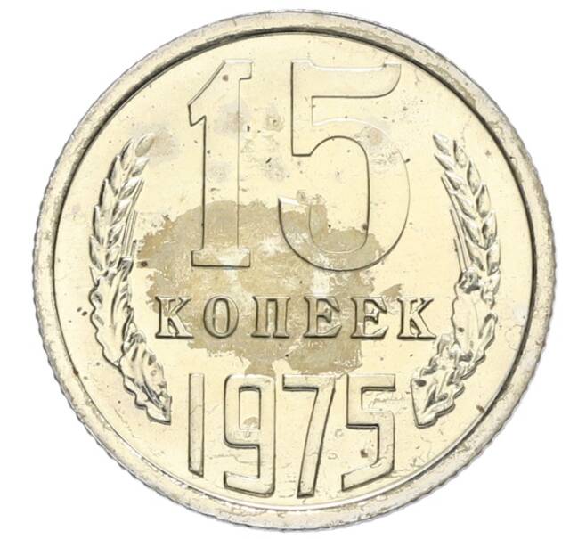 Монета 15 копеек 1975 года (Артикул: K10-0408) — Фото №1