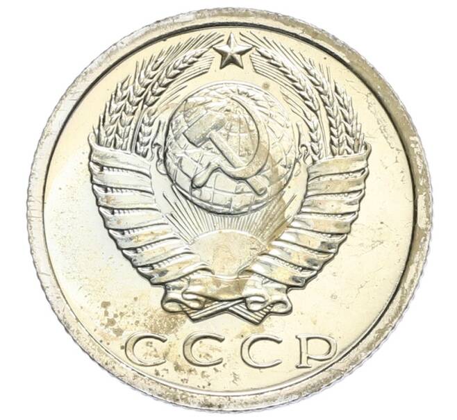 Монета 15 копеек 1975 года (Артикул: K10-0408) — Фото №2