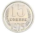 Монета 15 копеек 1975 года (Артикул: K10-0409) — Фото №1