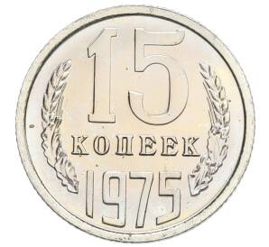 15 копеек 1975 года — Фото №1