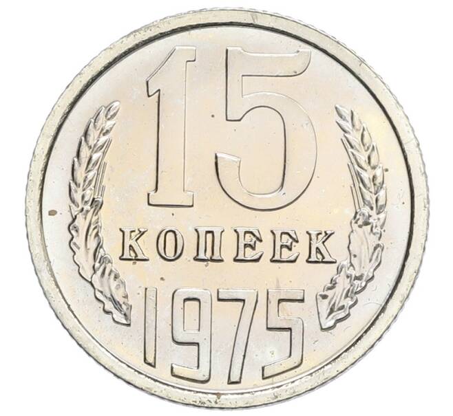 Монета 15 копеек 1975 года (Артикул: K10-0409) — Фото №1