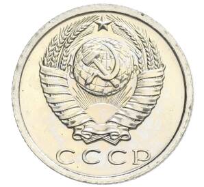 15 копеек 1975 года — Фото №2