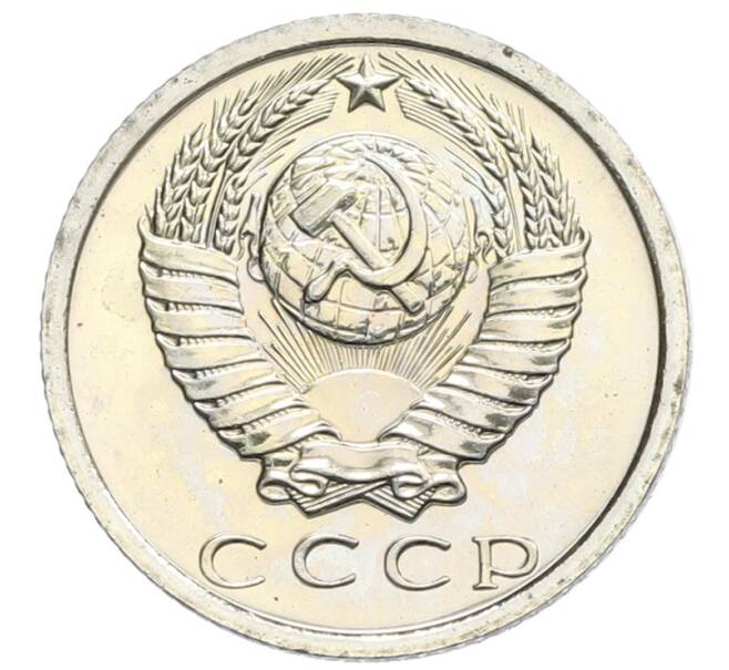 Монета 15 копеек 1975 года (Артикул: K10-0409) — Фото №2