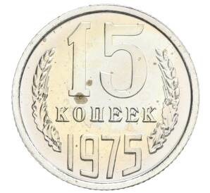 15 копеек 1975 года