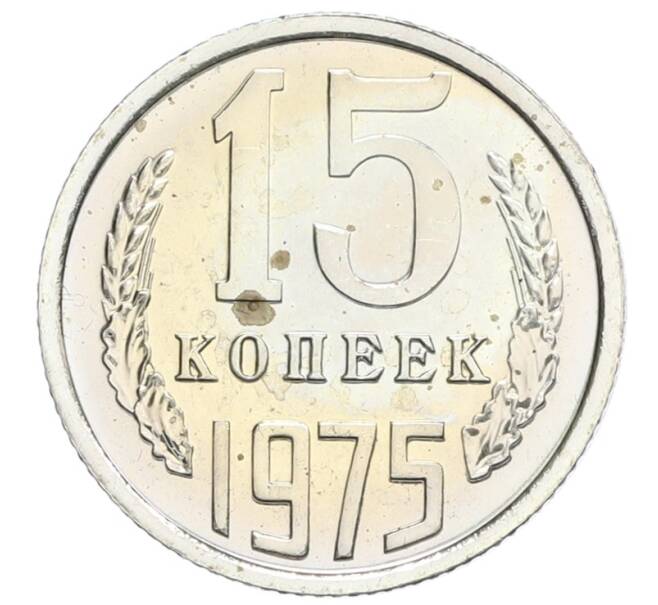 Монета 15 копеек 1975 года (Артикул: K10-0410) — Фото №1