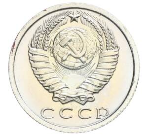 15 копеек 1975 года