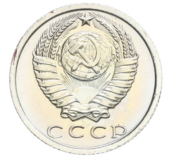 Монета 15 копеек 1975 года (Артикул: K10-0410) — Фото №2