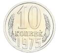 Монета 10 копеек 1975 года (Артикул: K10-0411) — Фото №1